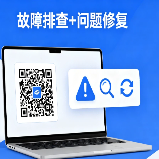 二维码故障排查修复